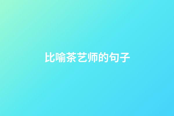 比喻茶艺师的句子