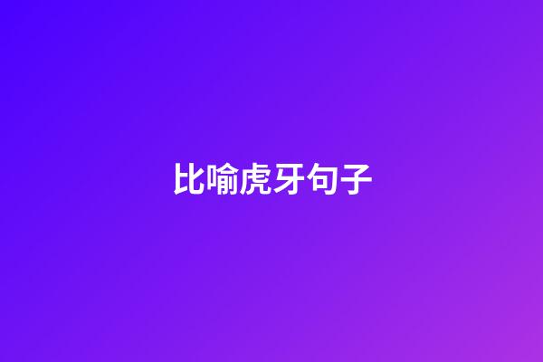 比喻虎牙句子