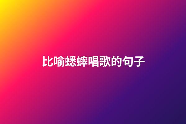 比喻蟋蟀唱歌的句子