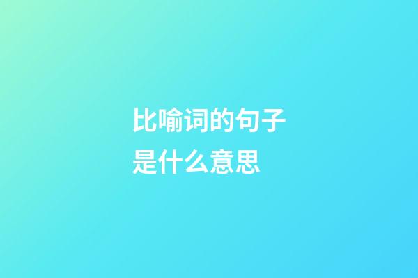 比喻词的句子是什么意思