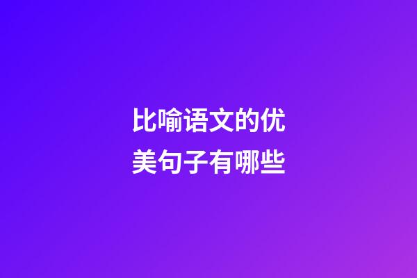 比喻语文的优美句子有哪些