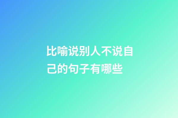 比喻说别人不说自己的句子有哪些