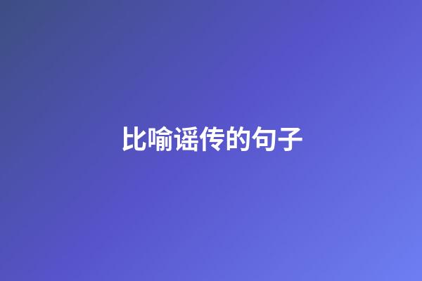 比喻谣传的句子