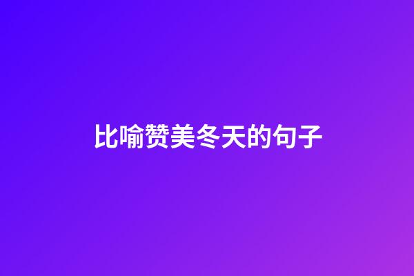 比喻赞美冬天的句子