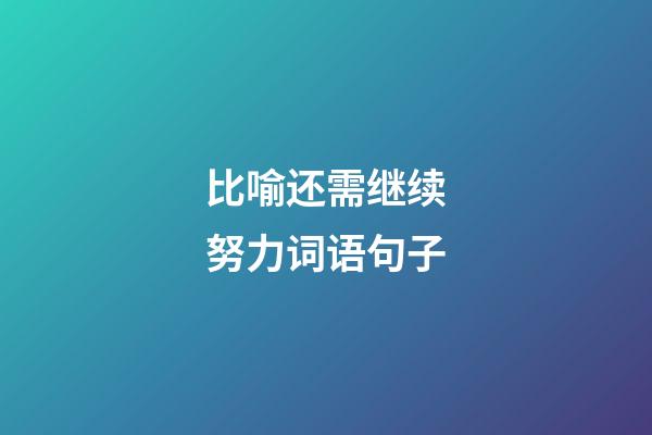 比喻还需继续努力词语句子