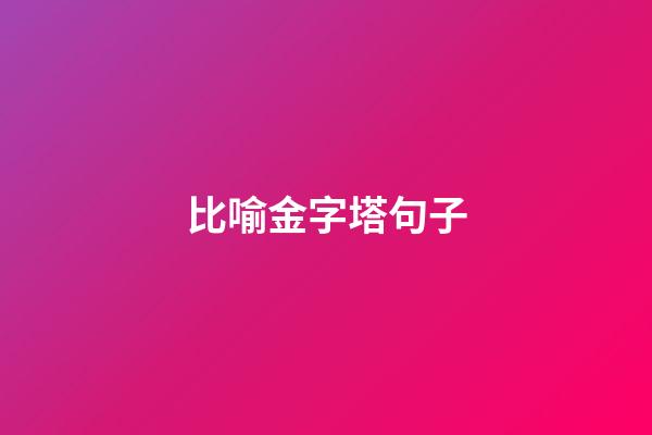 比喻金字塔句子