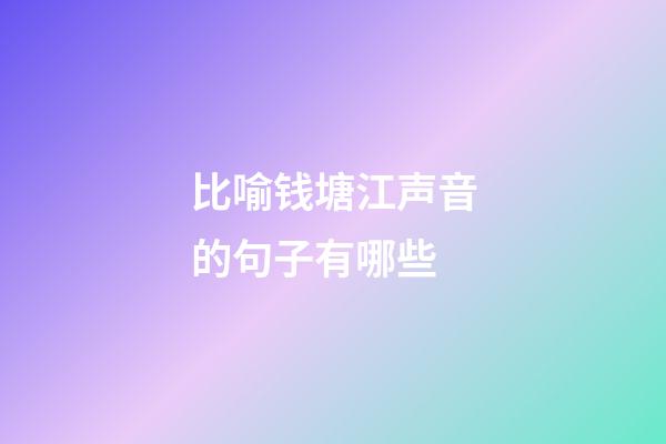 比喻钱塘江声音的句子有哪些