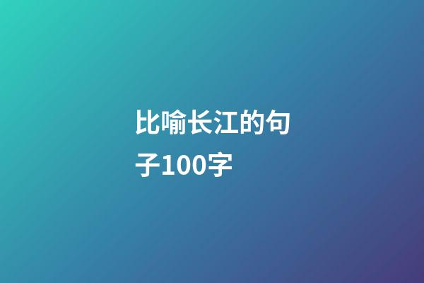 比喻长江的句子100字