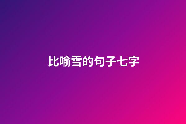 比喻雪的句子七字