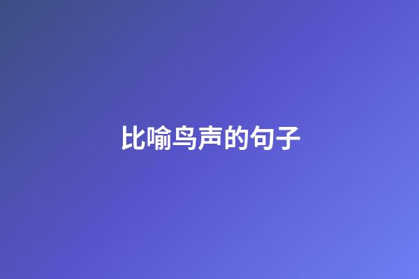 比喻鸟声的句子