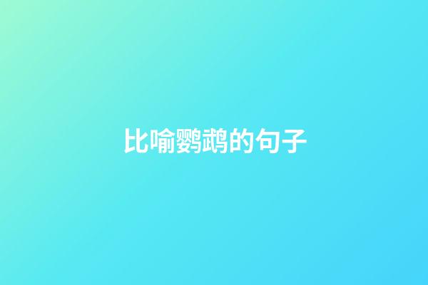 比喻鹦鹉的句子