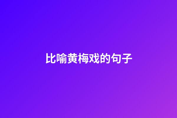 比喻黄梅戏的句子