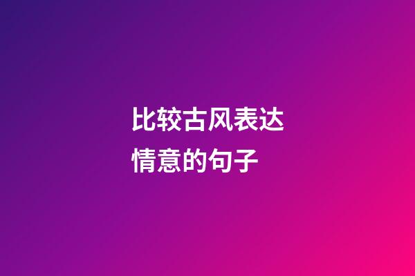 比较古风表达情意的句子