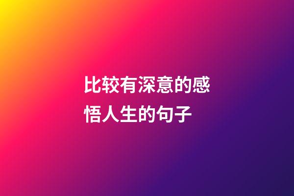 比较有深意的感悟人生的句子