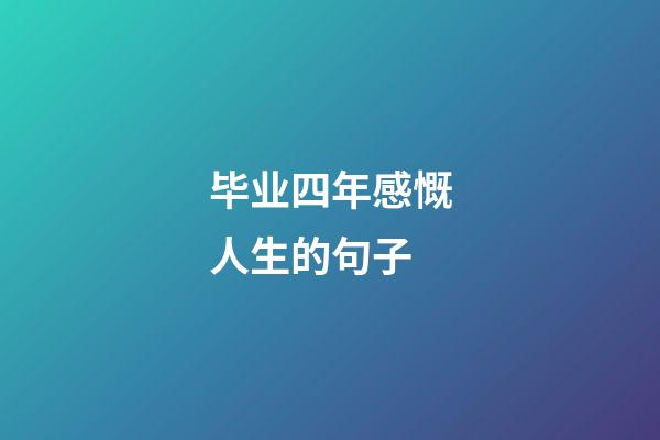 毕业四年感慨人生的句子