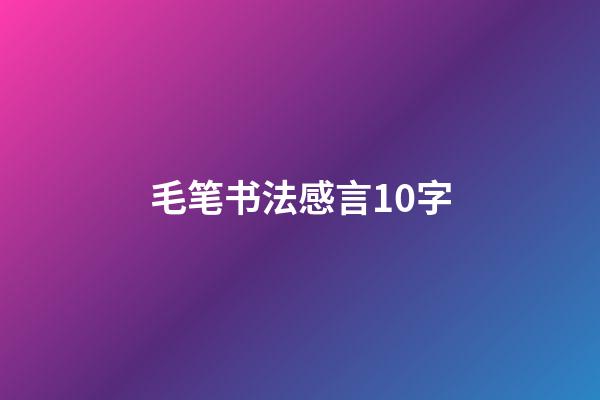 毛笔书法感言10字