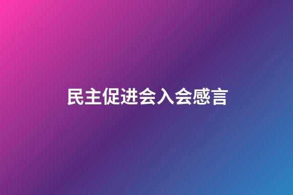 民主促进会入会感言