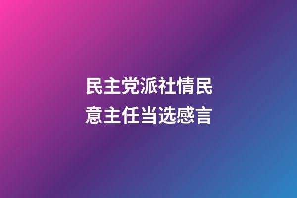 民主党派社情民意主任当选感言