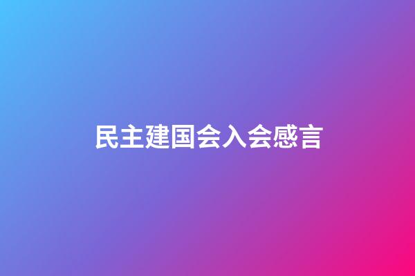 民主建国会入会感言