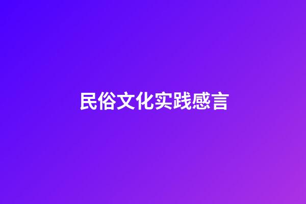 民俗文化实践感言