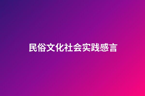 民俗文化社会实践感言