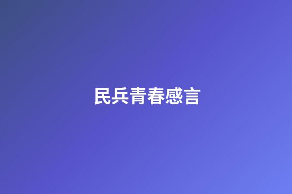 民兵青春感言