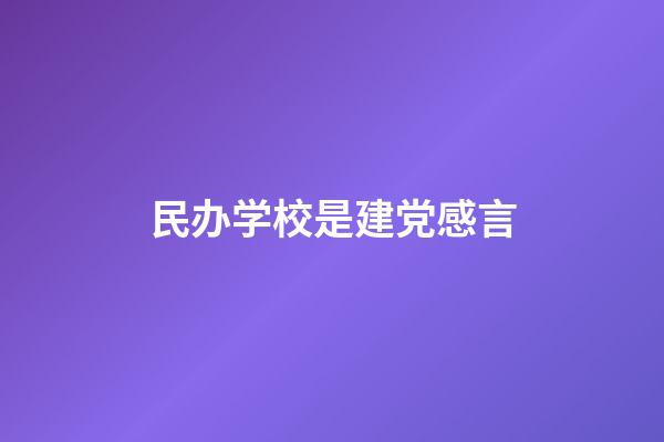 民办学校是建党感言