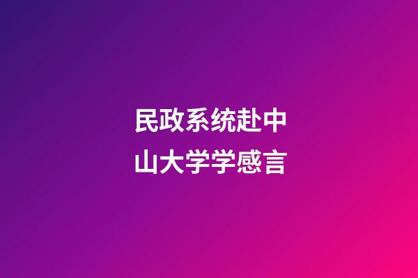 民政系统赴中山大学学感言