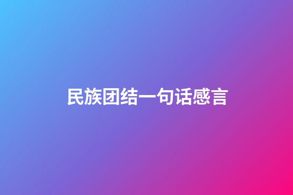 民族团结一句话感言