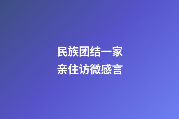 民族团结一家亲住访微感言