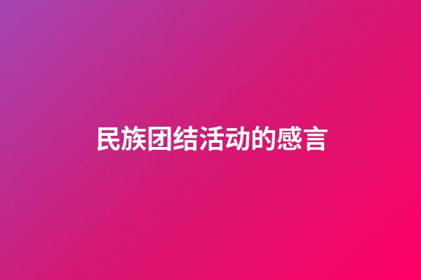 民族团结活动的感言