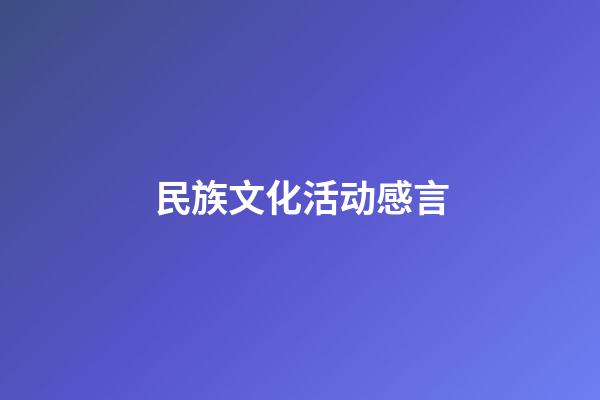 民族文化活动感言