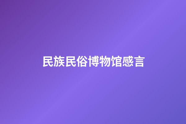 民族民俗博物馆感言