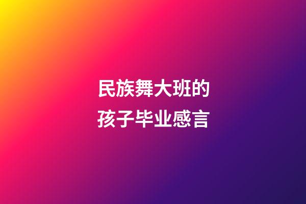 民族舞大班的孩子毕业感言