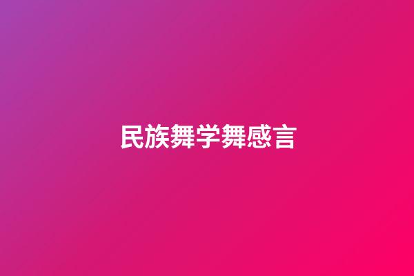 民族舞学舞感言