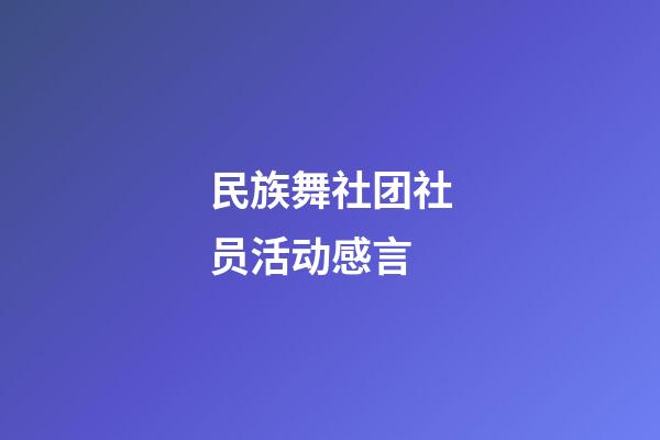 民族舞社团社员活动感言