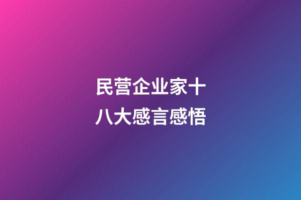 民营企业家十八大感言感悟