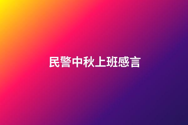 民警中秋上班感言