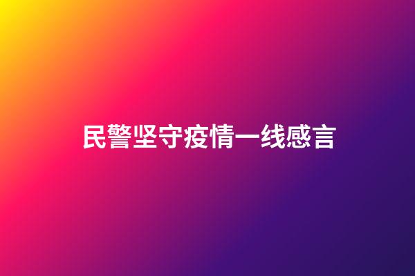 民警坚守疫情一线感言