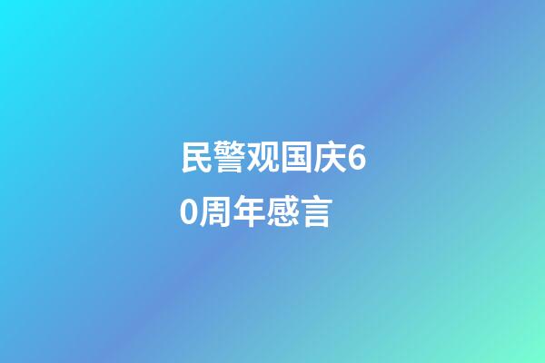 民警观国庆60周年感言