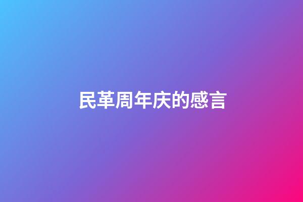 民革周年庆的感言