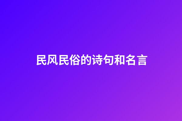 民风民俗的诗句和名言