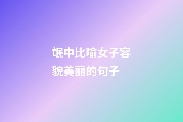 氓中比喻女子容貌美丽的句子