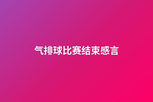 气排球比赛结束感言