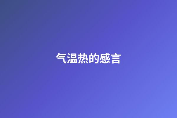 气温热的感言