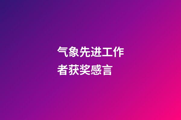 气象先进工作者获奖感言