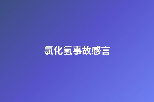 氯化氢事故感言