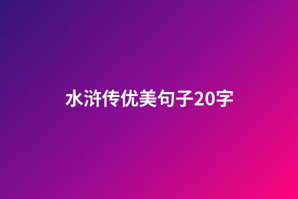 水浒传优美句子20字