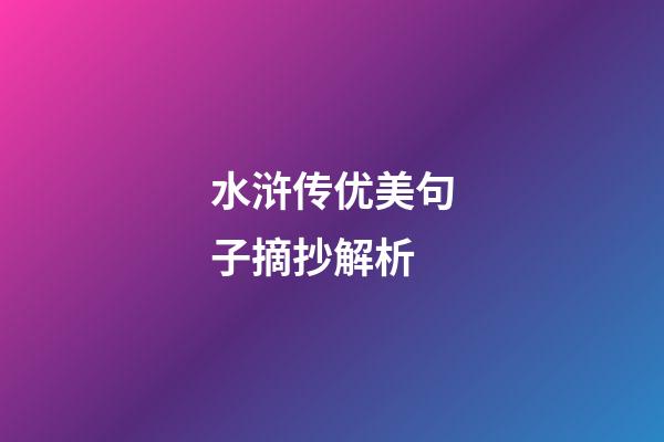 水浒传优美句子摘抄解析