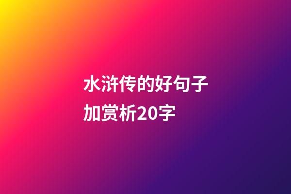 水浒传的好句子加赏析20字